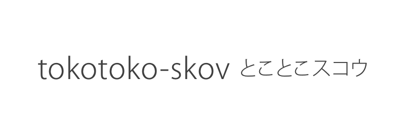 tokotoko-skov とことこスコウ