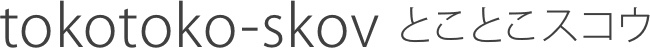 tokotoko-skov とことこスコウ
